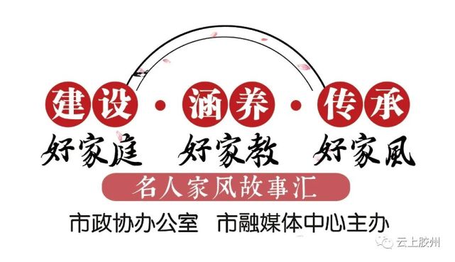 【建设好家庭 涵养好家教 传承好家风"学界泰斗 人世楷模"