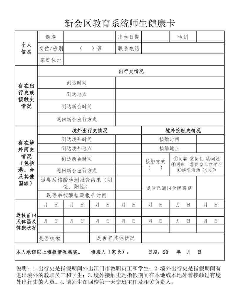 学生或监护人需如实填写 《新会区教育系统师生健康卡》并于返校当天