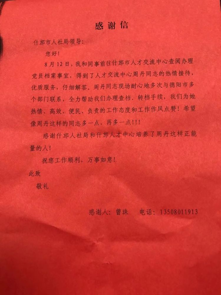 近日 一封红底黑字 署名"曾珠"的感谢信 在人社职工工作微信群中 引起