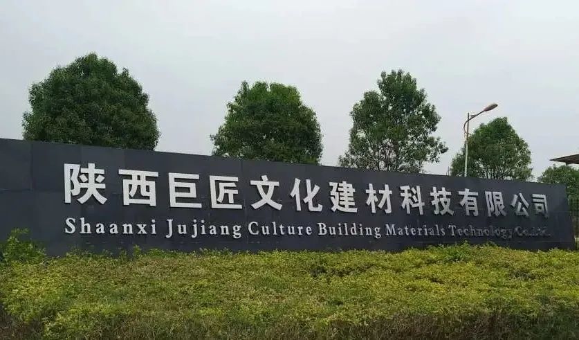 是由陕文投集团榆林文旅与中科巨匠建筑科技有限公司合资成立的股份制