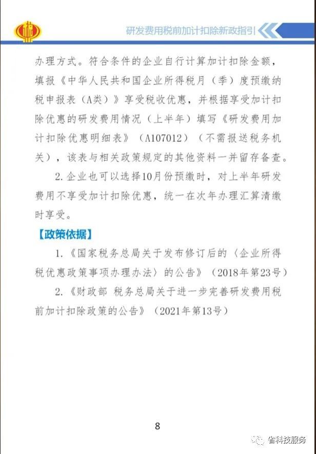 干货分享研发费用税前加计扣除新政指引