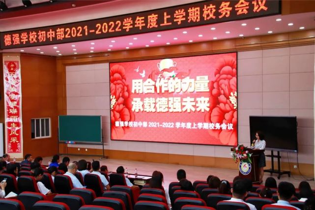 群贤毕至同筑梦,运筹帷幄再起航—德强学校初中部2021—2022学年度