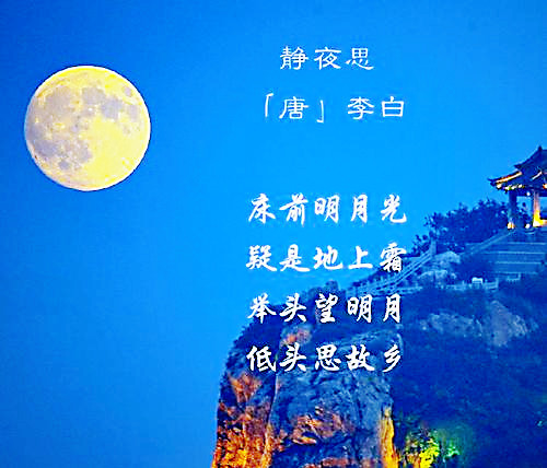 举头望明月,低头思故乡(李白《静夜思.