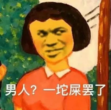 表情包|男人?一坨屎罢了