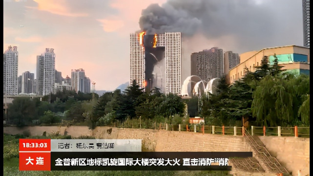 大连一地标大楼起火,楼层高灭火难,高层建筑消防安全成难题