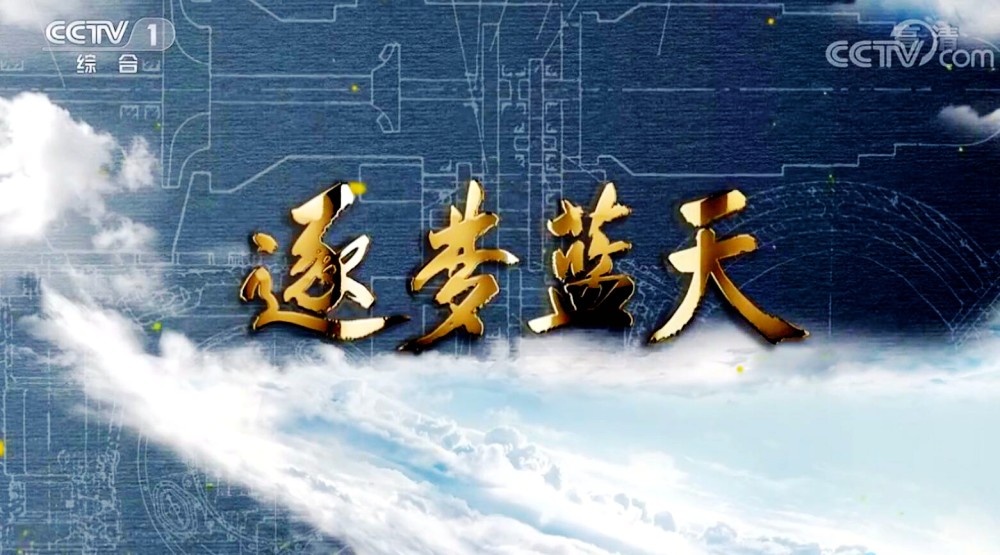 逐梦蓝天36预告:战鹏闹脾气欲辞职?秦天虚心以教诲!航-20有望