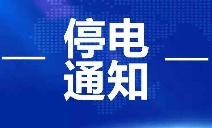 三原县城区供电所2021年9月8日停电通知