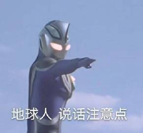来自迪迦的肯定