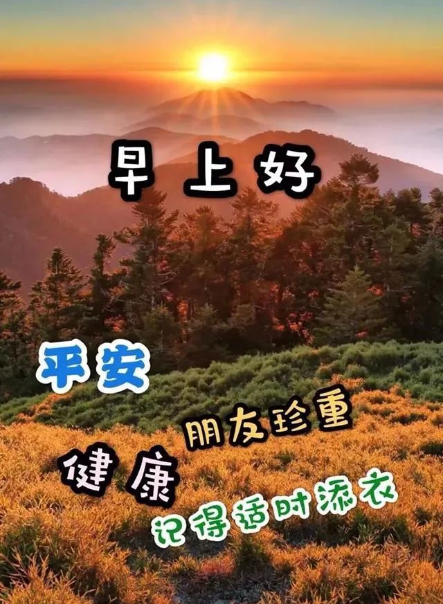 8张漂亮秋日风景早上好图片带字带祝福语 免打字聊天