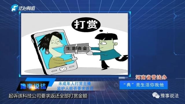 民法典未成年人打赏主播监护人能否要求返还