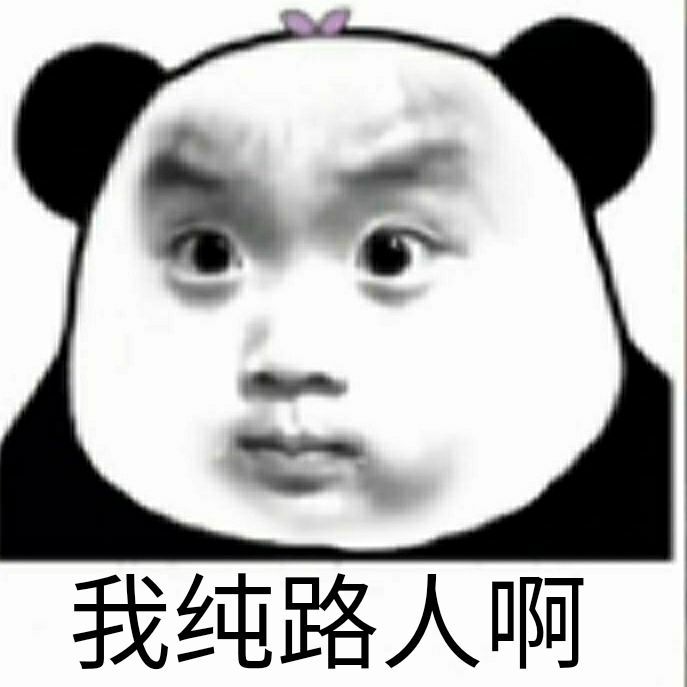 怼人专用 熊猫头表情包