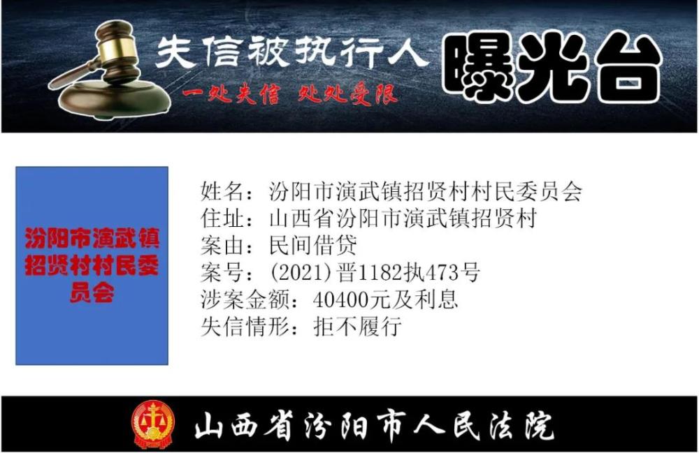 汾阳市人民法院公布一批失信被执行人名单