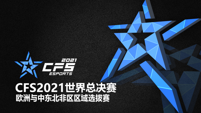 【穿越火线】cfs2021世界总决赛区域选拔赛公布