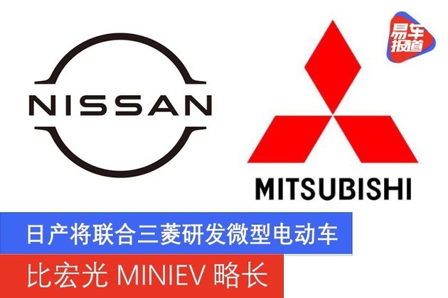 日产将联合三菱研发微型电动车比宏光miniev略长