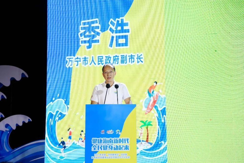 万宁市人民政府副市长季浩致辞