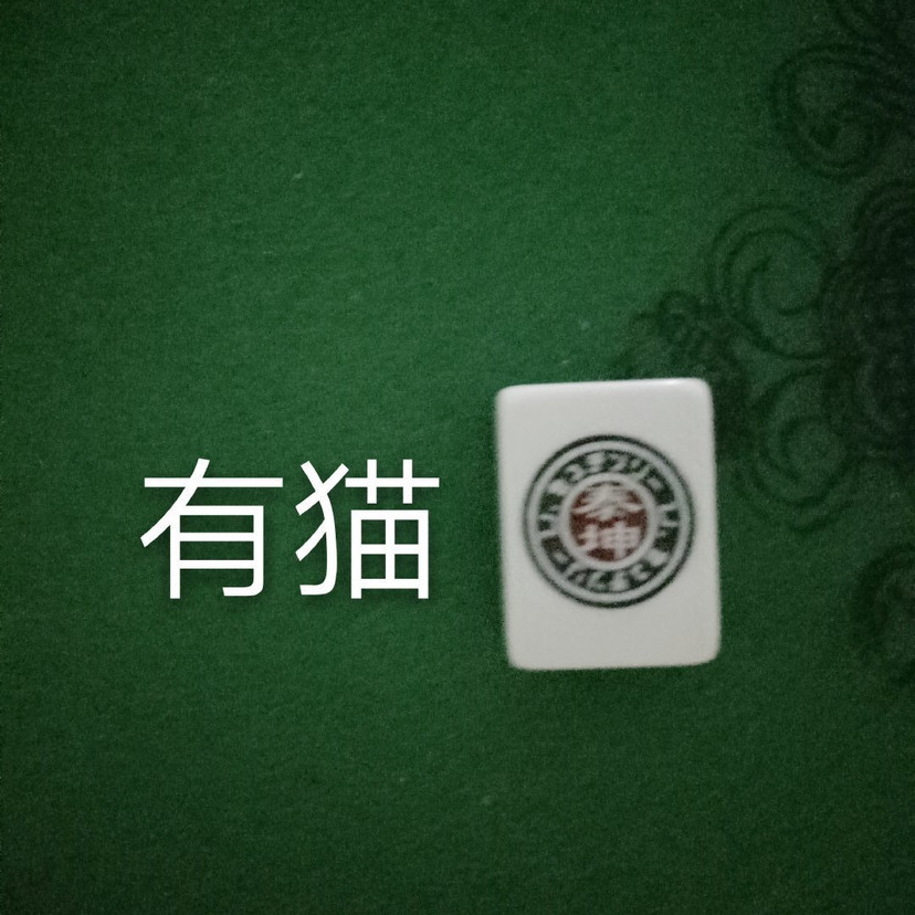 表情包#麻将系列