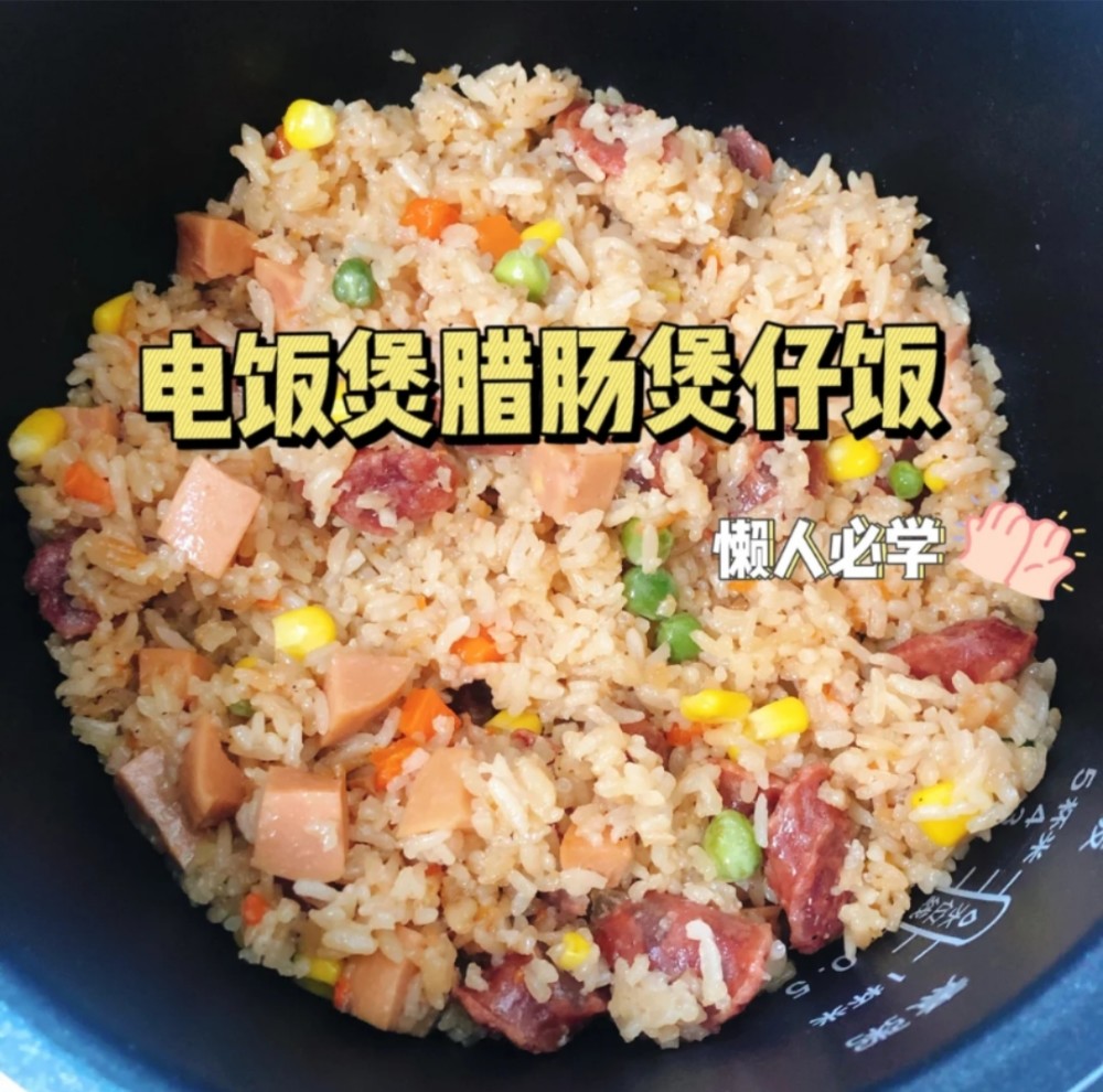 稻颂农业丨电饭煲版煲仔饭