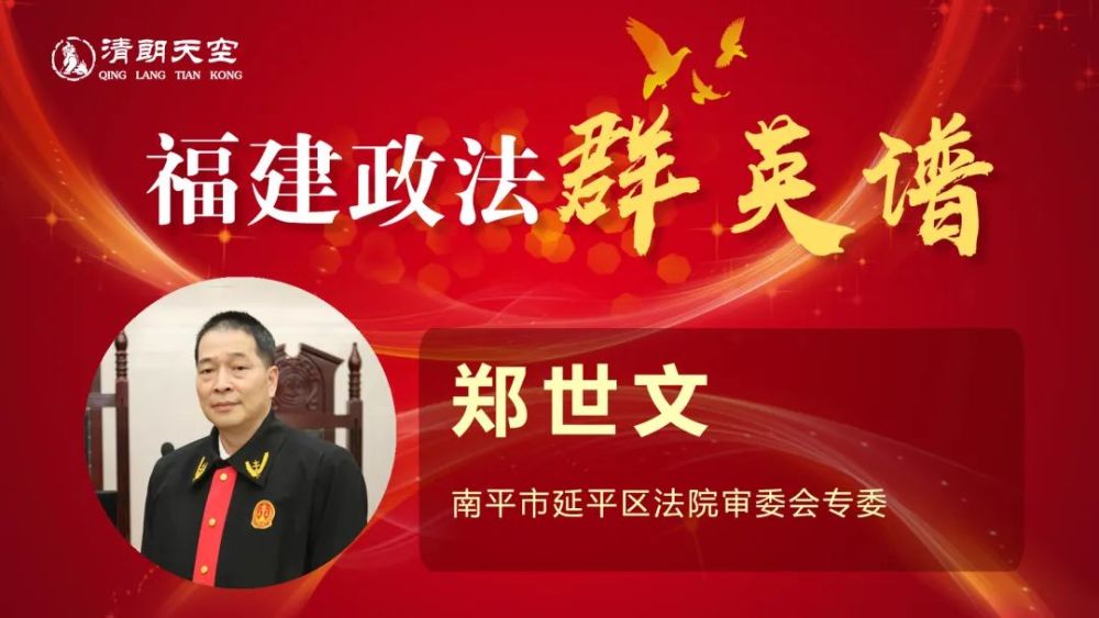 政法群英谱郑世文有胆有识有谋的刑事法官15