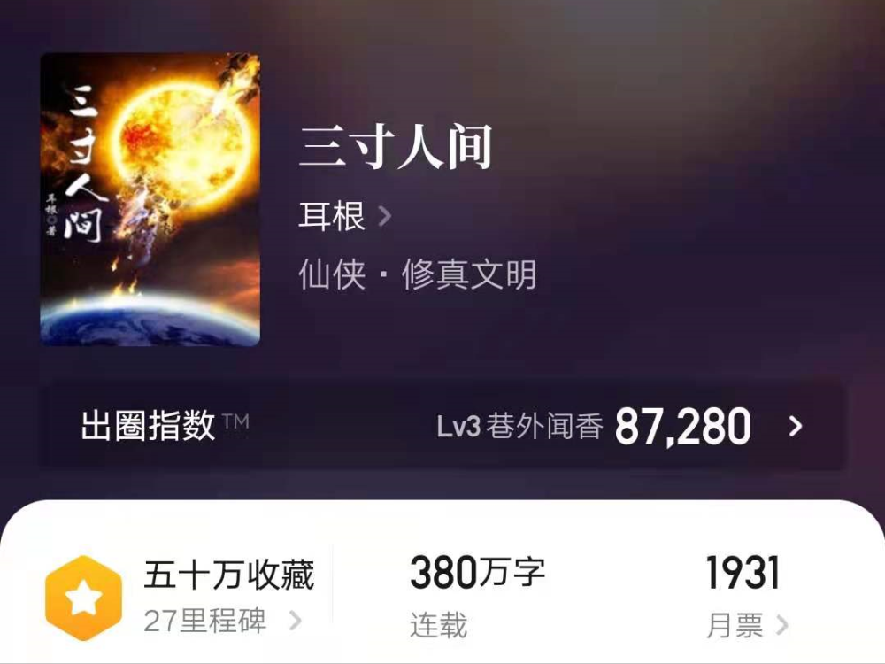 《三寸人间》完结,耳根未能复制《仙逆》《一念永恒》