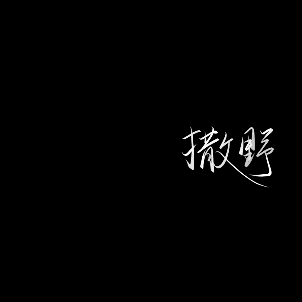 原创背景图‖少年心动是仲夏夜的荒原