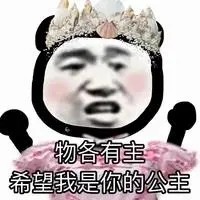 熊猫头表情包|和公主做朋友吗?