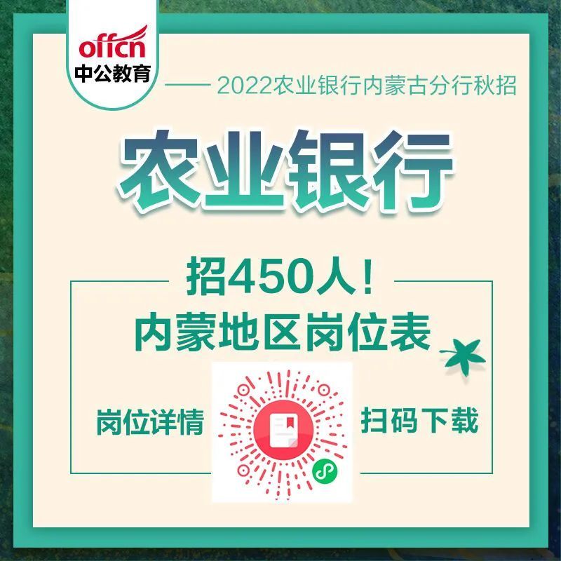 内蒙古银行招聘信息_2019年中国银行内蒙古分行面试通知(2)