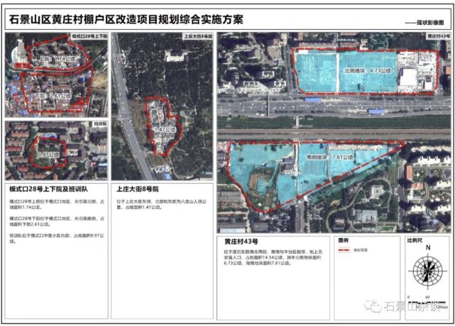 自然资源委员会|石景山区|黄庄村|地块|棚户区改造|北京