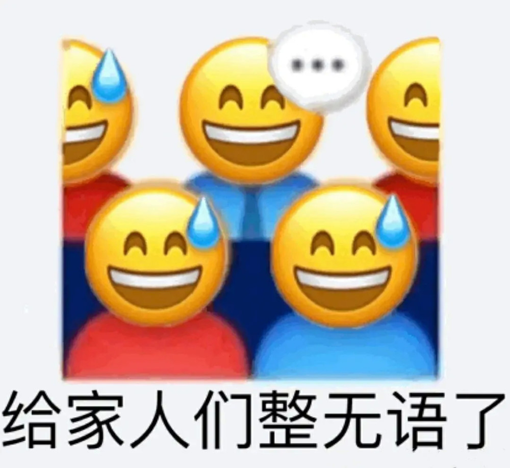 "阴阳怪气汗颜表情包"