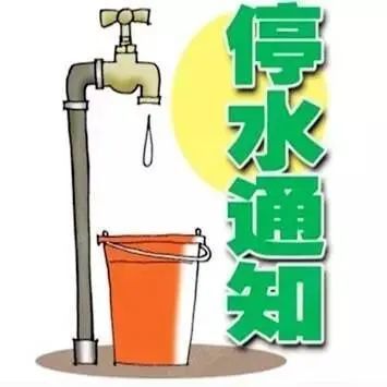 停水通知来看看有没你家
