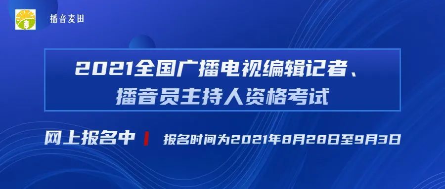 2021年全国广播电视编辑记者播音员主持人资格考试开始报名附考试大纲