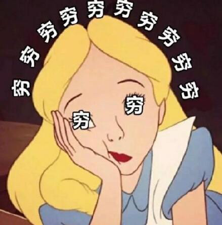 五块钱如何花三天|流下贫穷的泪水表情包