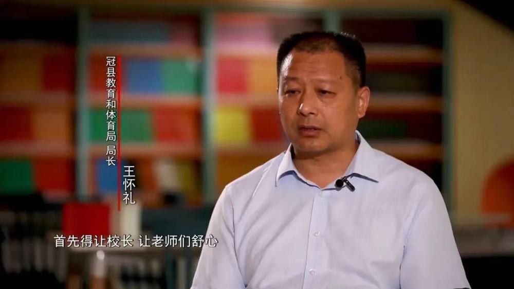 冠县教育局长王怀礼:现在的教育首先要让校长,老师舒心,他们才会真正