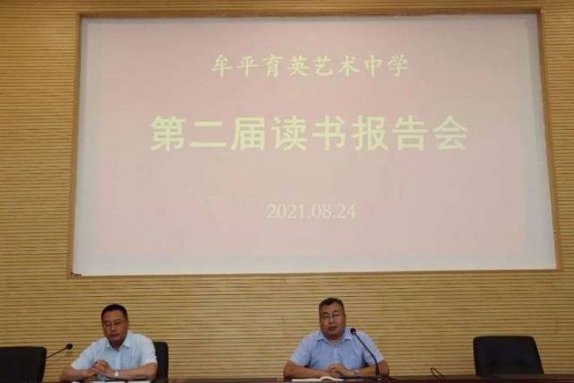 牟平育英艺术中学举行第二届教师读书报告会