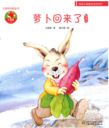 《萝卜回来了》 |一天一个睡前故事