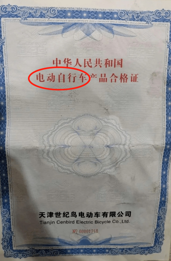 (电动自行车合格证)