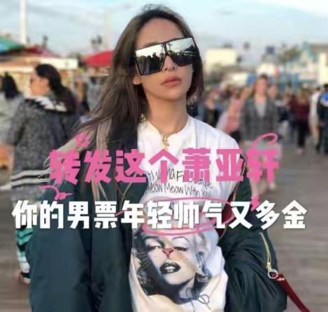 萧亚轩"报复性"恋爱往事,和小她16岁的新男友