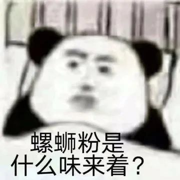 表情包|螺蛳粉是什么味来着?