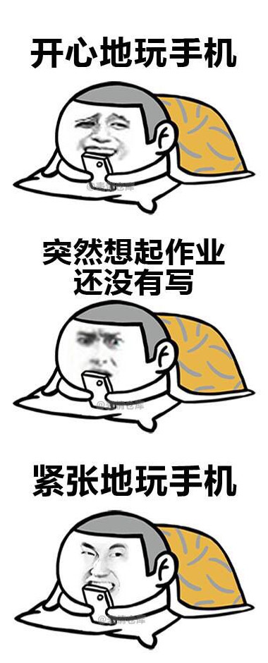 开学啦,开学啦,作业都做完了吗,又是要创造奇迹的一夜吗?