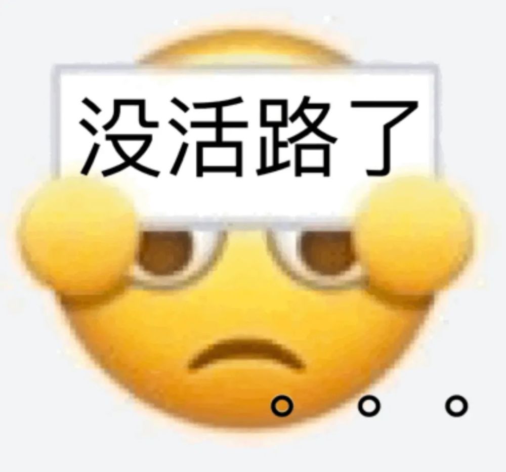 小黄脸小表情包没活路了