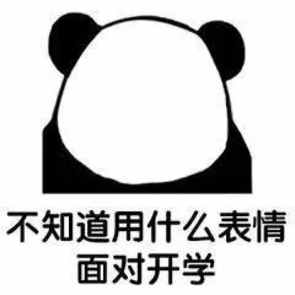 上学人表情包|试图挽留假期