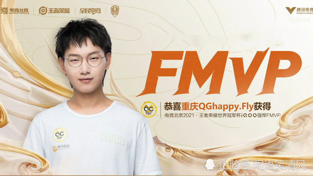 qg世冠第一,六次冠军达成大满贯,fly再次斩获fmvp