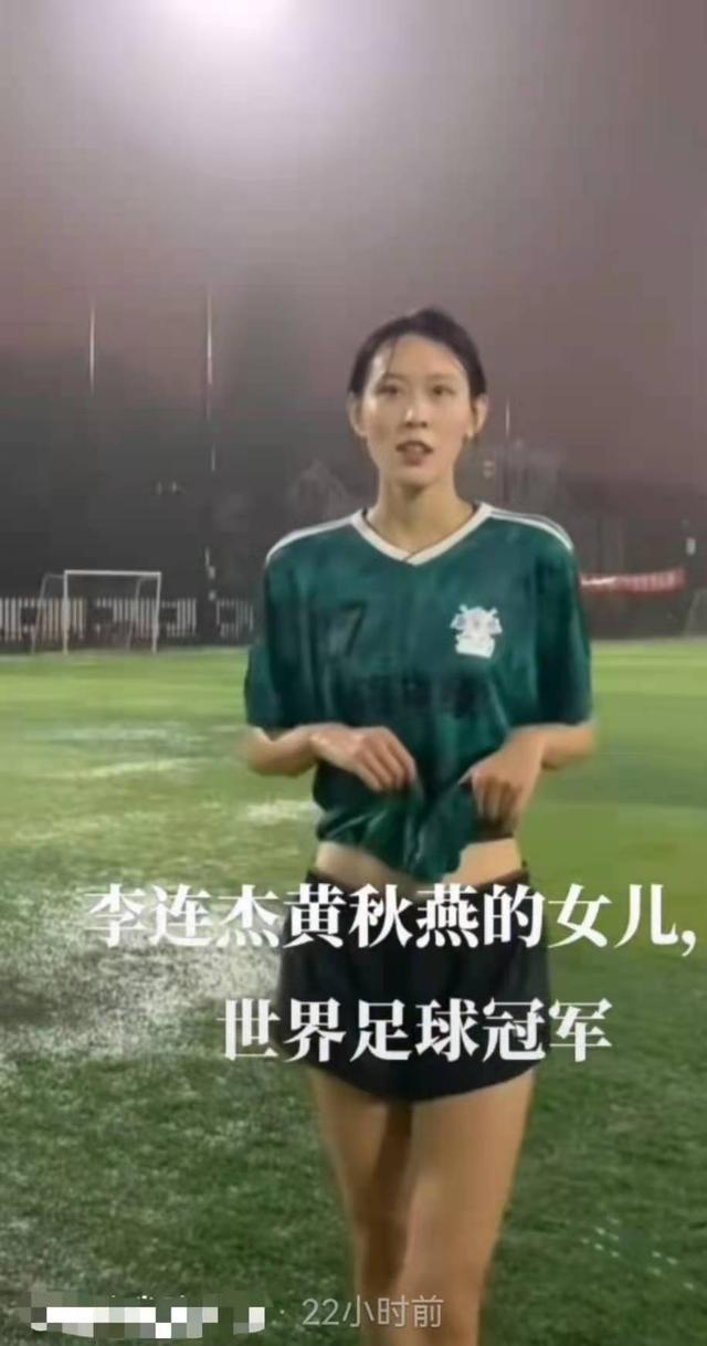 视频中的女生是李连杰和黄秋燕的女儿
