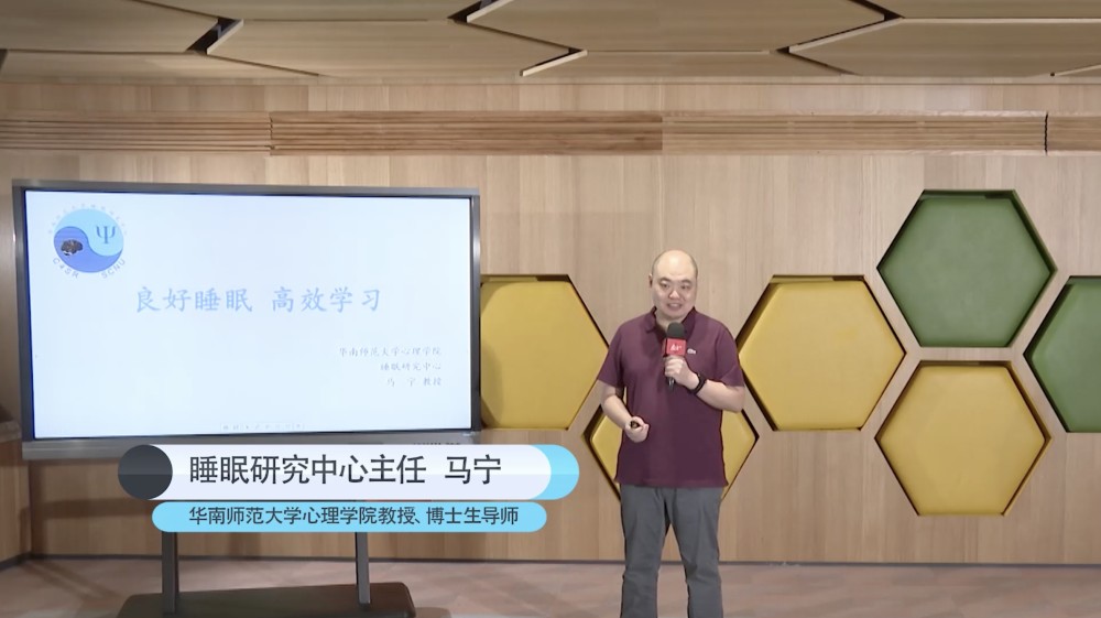 师范大学心理学院教授,博士生导师,睡眠研究中心主任马宁担任主讲嘉宾