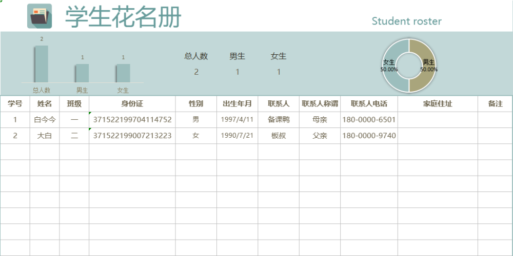 教师必备《班级花名册》,对学生了如指掌(附模板下载)