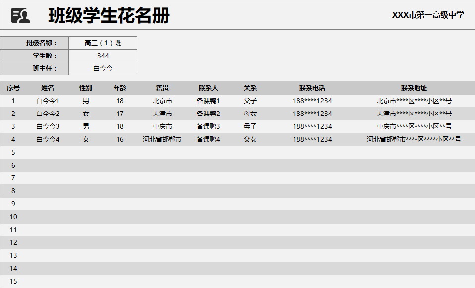 教师必备《班级花名册》,对学生了如指掌(附模板下载)