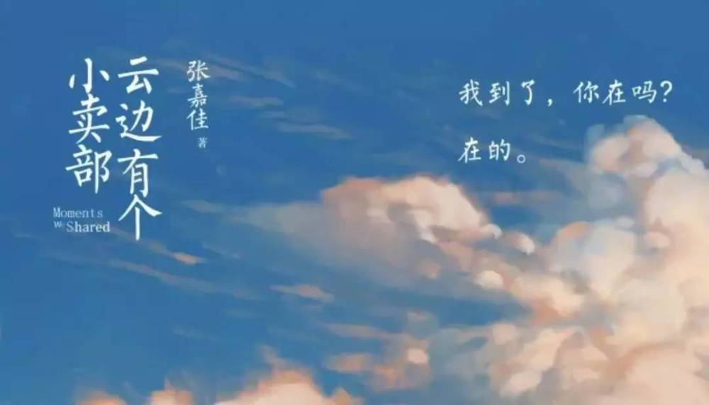 "云边有个小卖部!