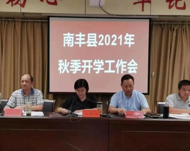 南丰县2021年秋季开学工作会召开