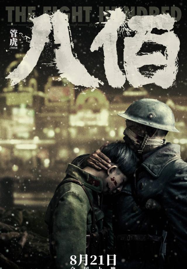 电影《八佰》日本定档 宣布将于11月12日上映