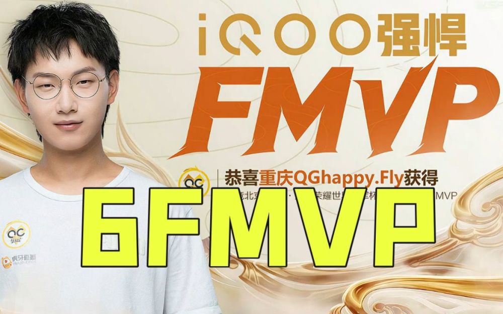 qg成世冠最大赢家,fly喜提kpl首个6fmvp,网友:狼队起点太高!