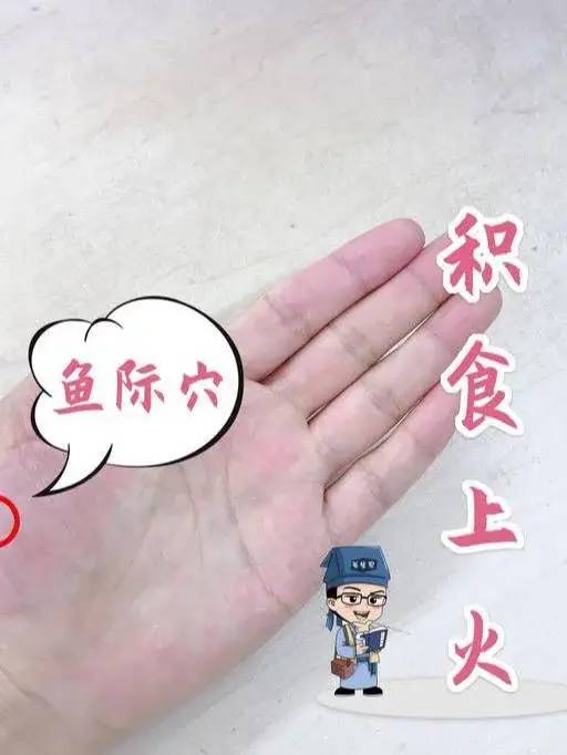 鱼际穴:位于手外侧,第1掌骨桡侧中点赤白肉际处.